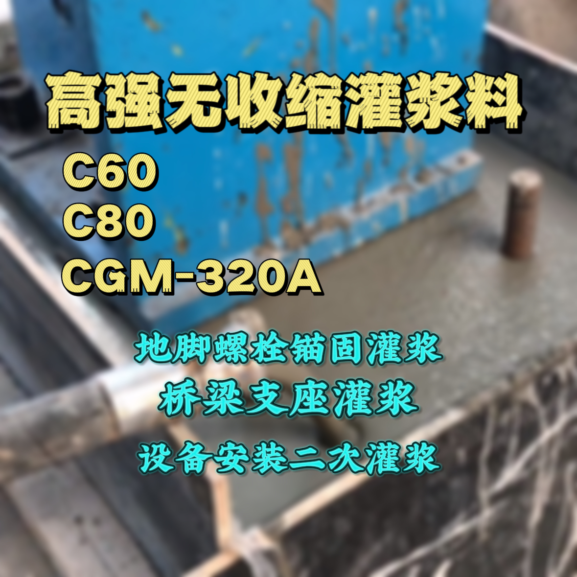 柳南C60灌浆料