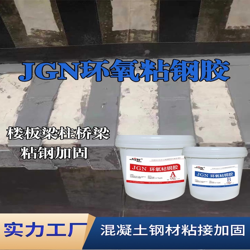 柳南JGN环氧粘钢胶